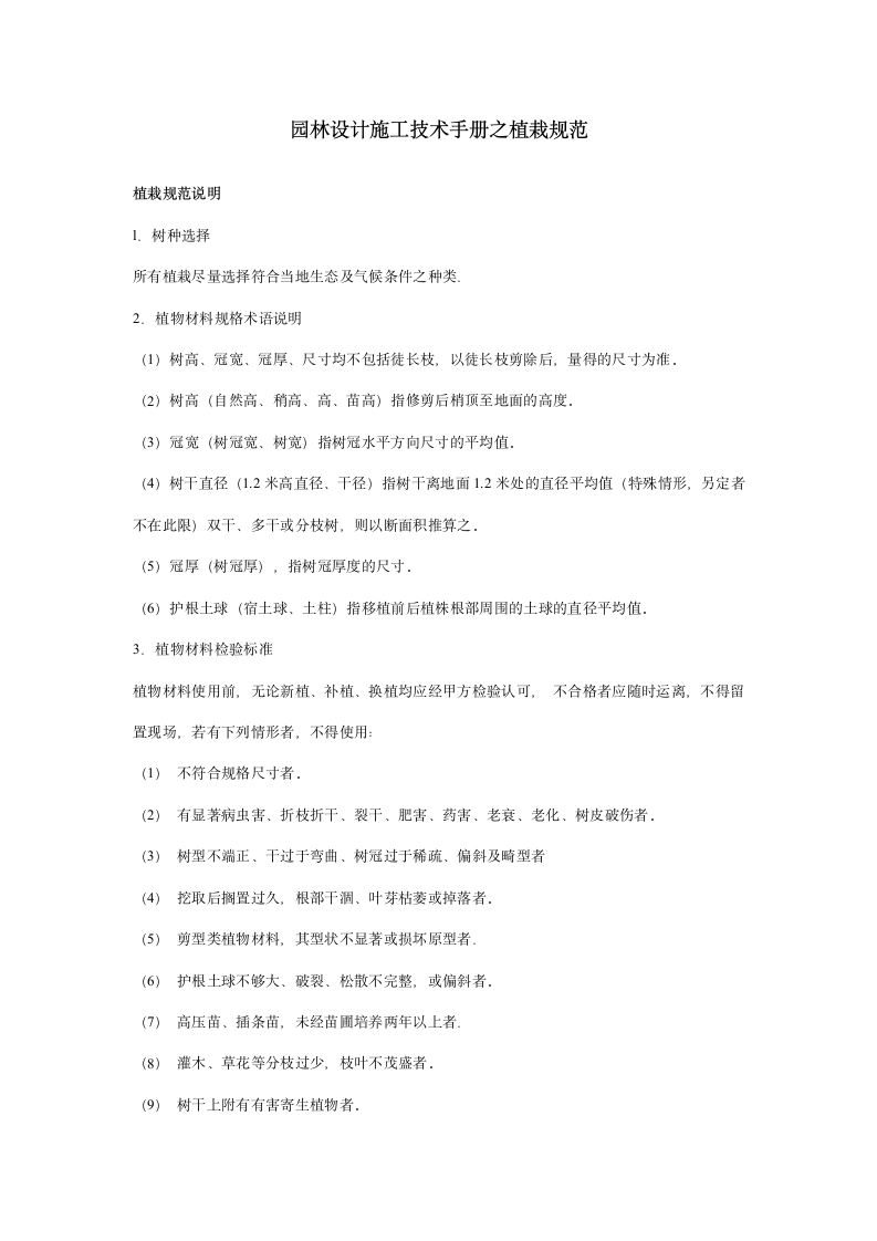 园林设计施工技术手册之植栽规范.doc