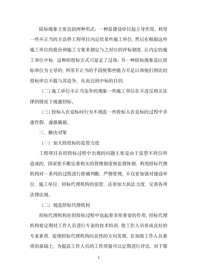 园林工程建设项目招投标问题探讨.docx第2页