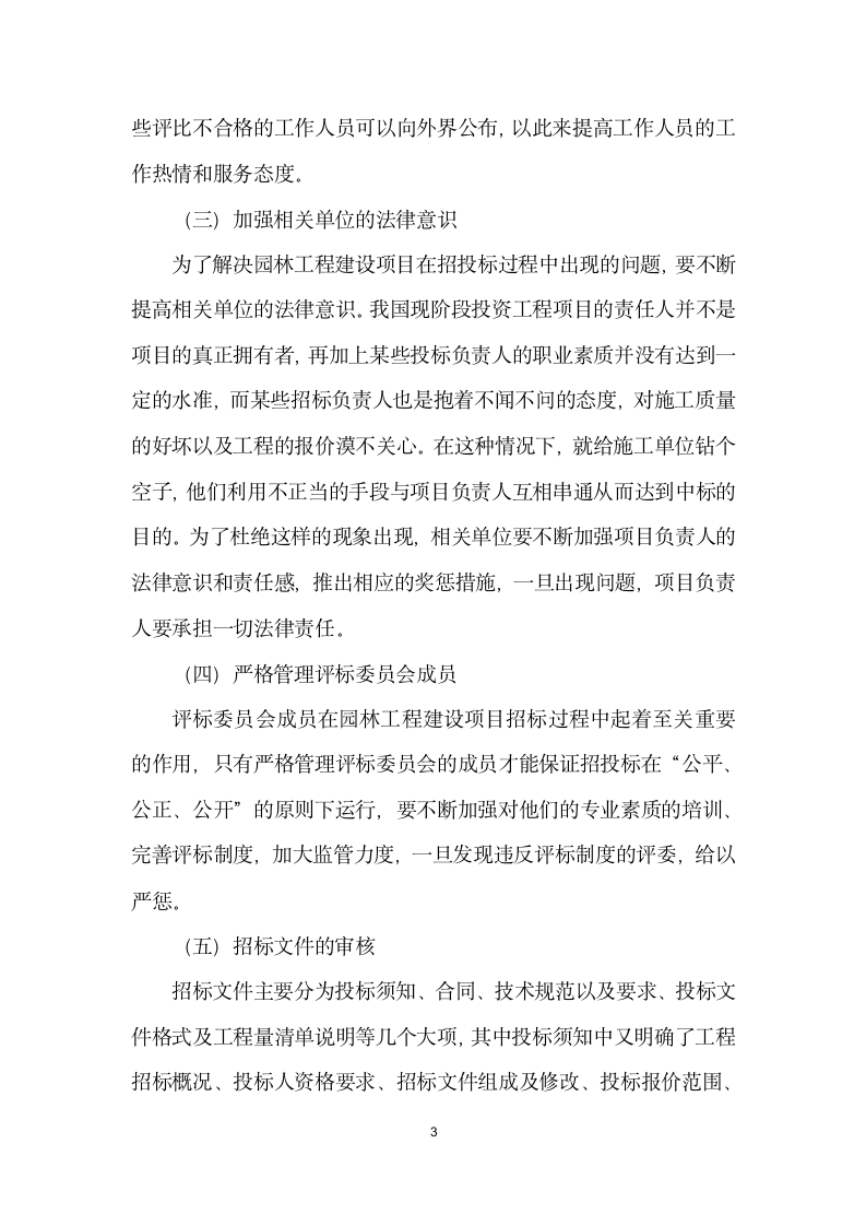 园林工程建设项目招投标问题探讨.docx第3页