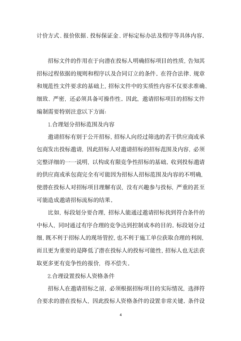 园林工程建设项目招投标问题探讨.docx第4页