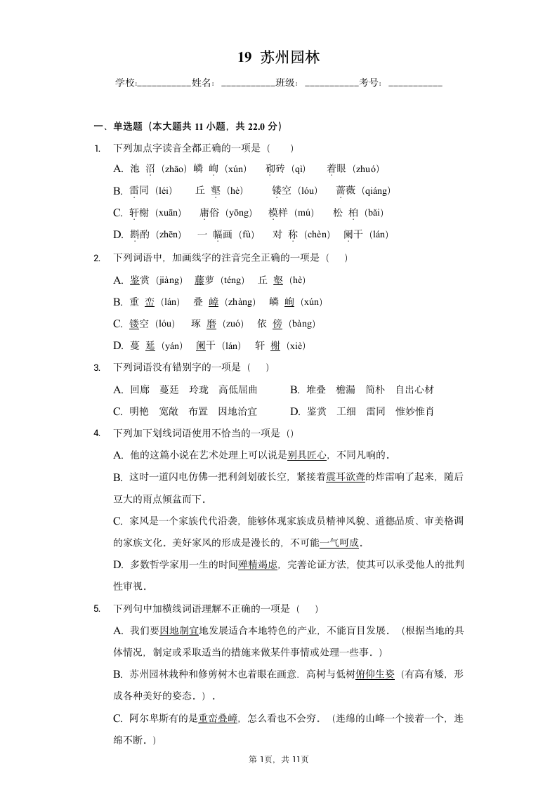 2022-2023学年部编版语文八年级上册 19 《苏州园林》[课时练习]（word版含解析）.doc