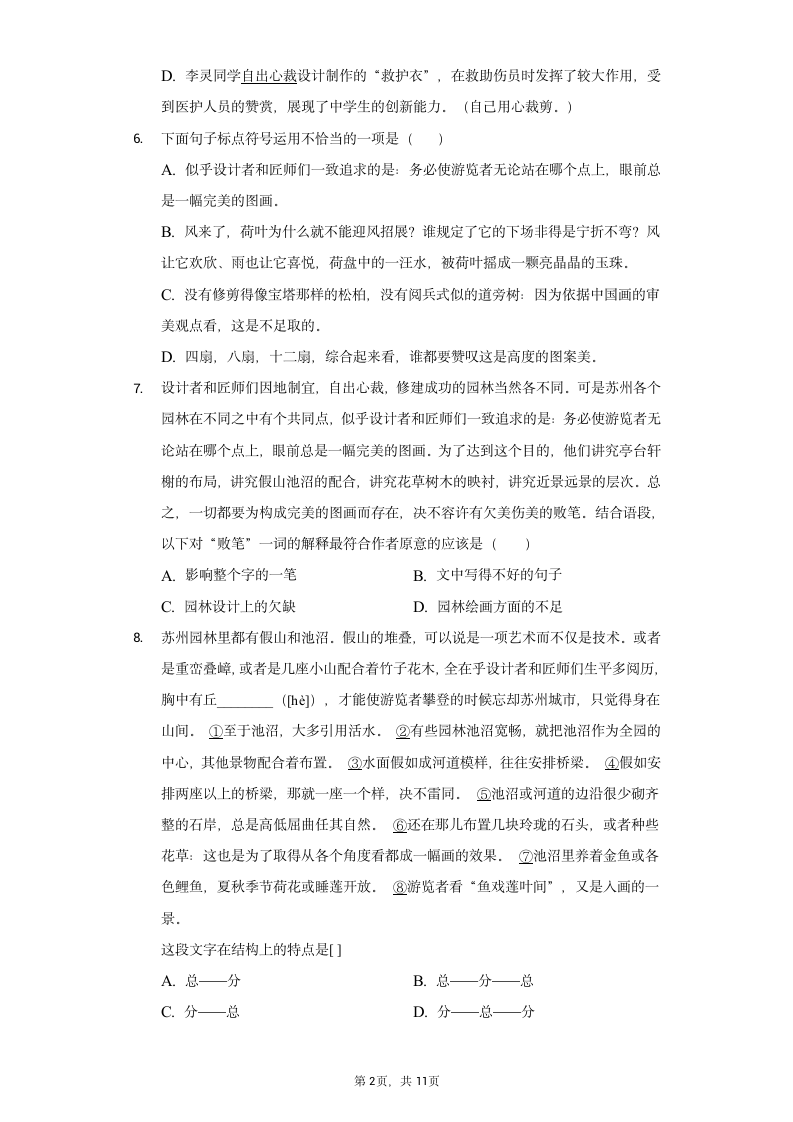 2022-2023学年部编版语文八年级上册 19 《苏州园林》[课时练习]（word版含解析）.doc第2页