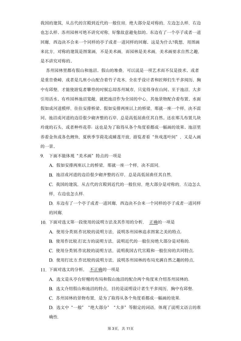 2022-2023学年部编版语文八年级上册 19 《苏州园林》[课时练习]（word版含解析）.doc第3页