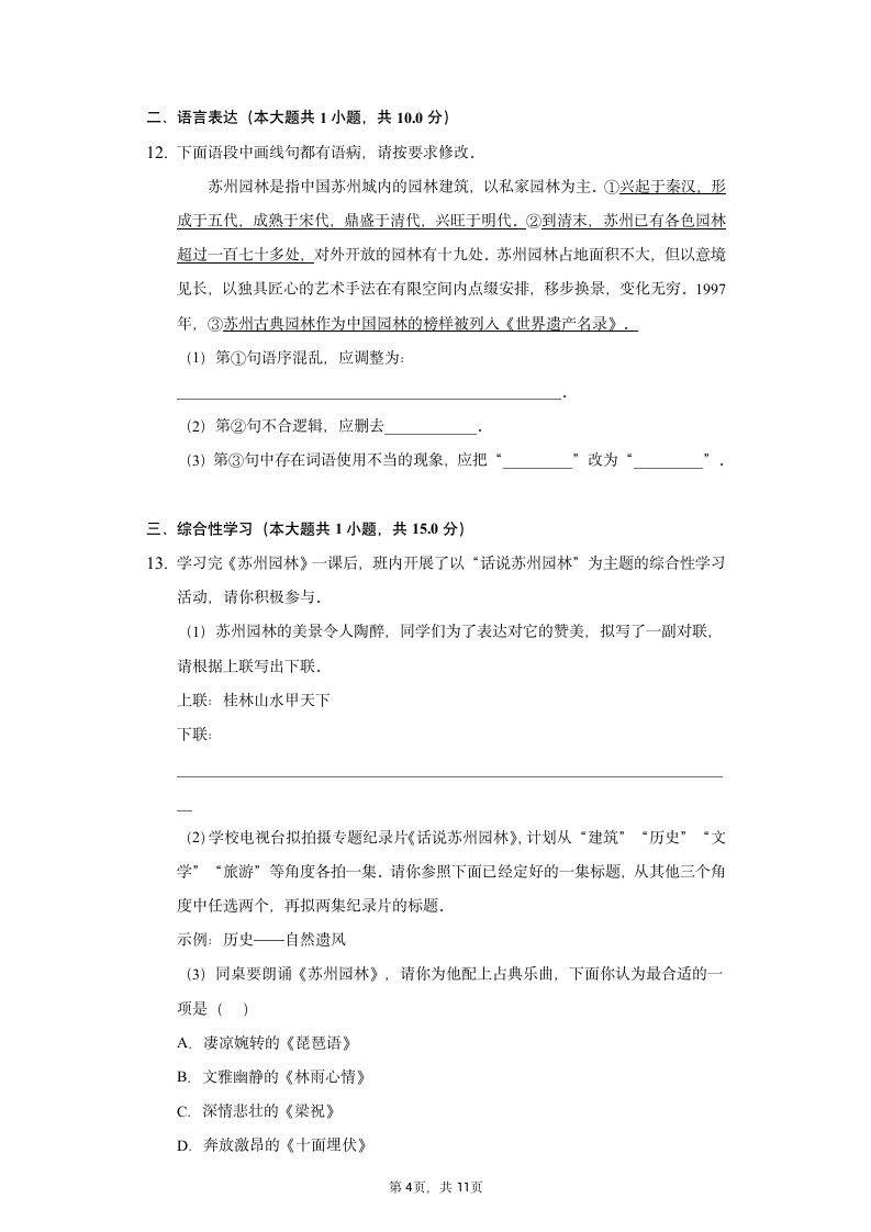 2022-2023学年部编版语文八年级上册 19 《苏州园林》[课时练习]（word版含解析）.doc第4页