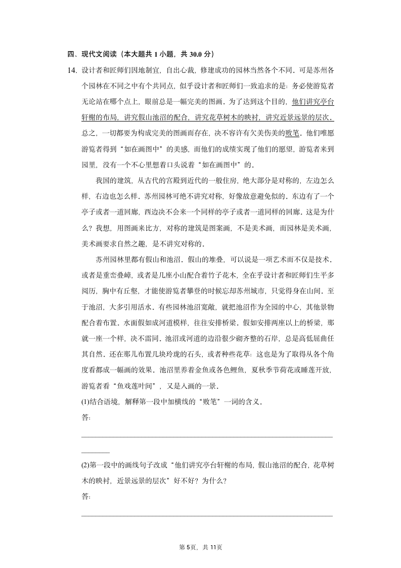 2022-2023学年部编版语文八年级上册 19 《苏州园林》[课时练习]（word版含解析）.doc第5页