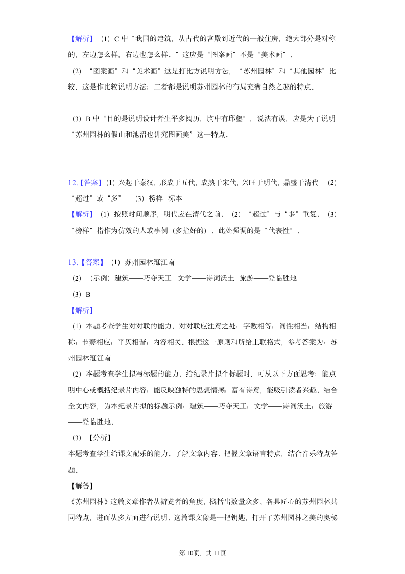 2022-2023学年部编版语文八年级上册 19 《苏州园林》[课时练习]（word版含解析）.doc第10页