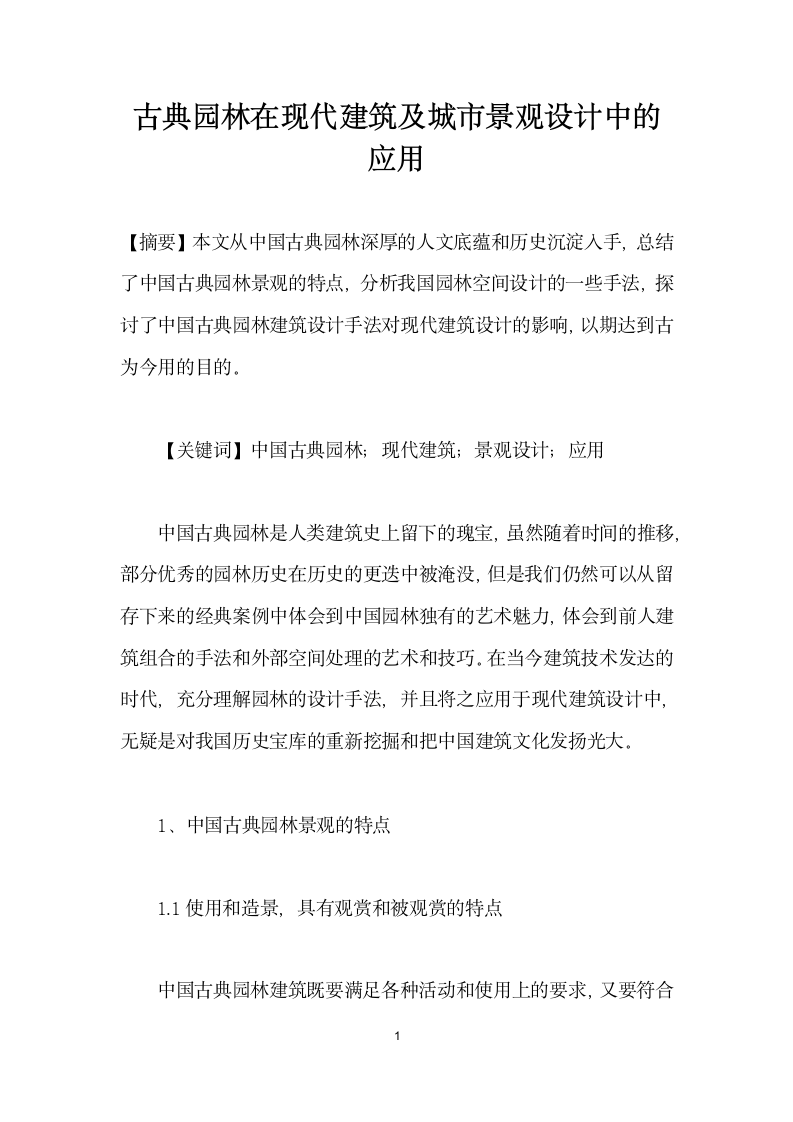 古典园林在现代建筑及城市景观设计中的应用.docx