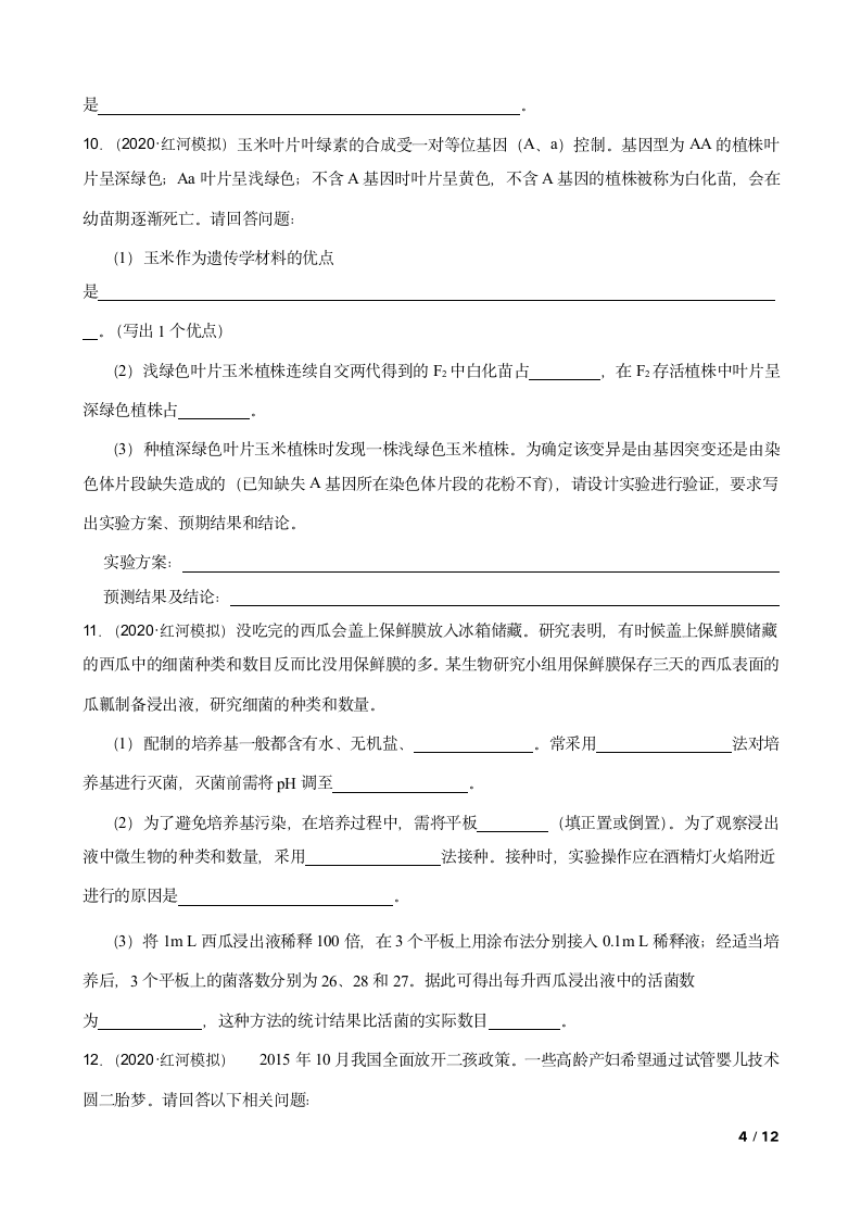 云南省红河州2020届生物高考三模试卷（理）.doc第4页