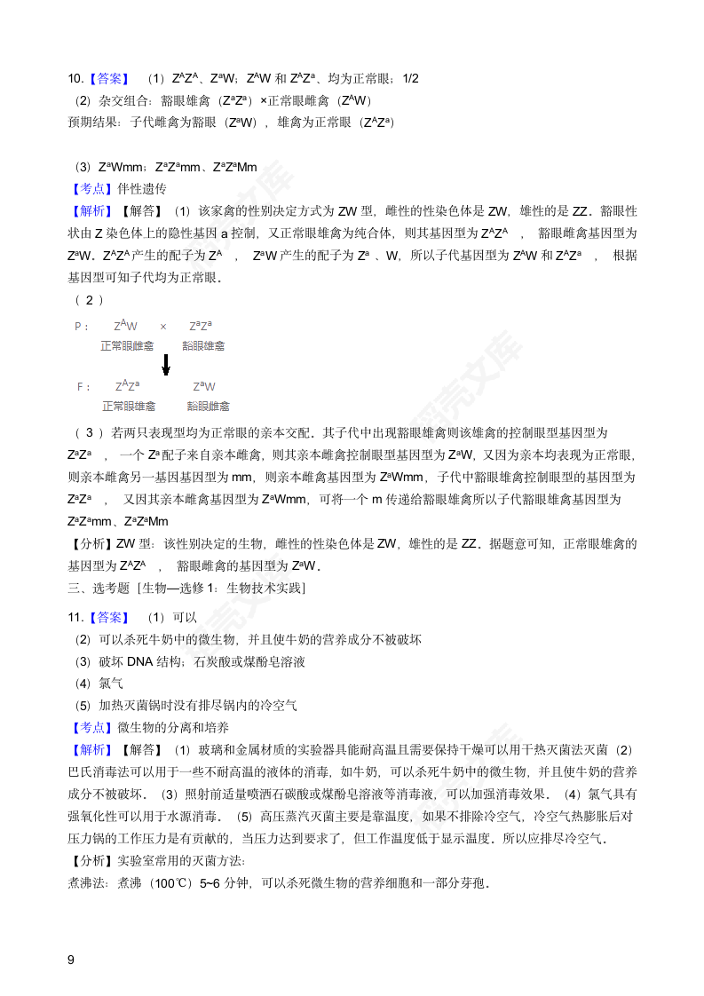 2018年高考理综生物真题试卷（全国Ⅱ卷）(学生版).docx第9页