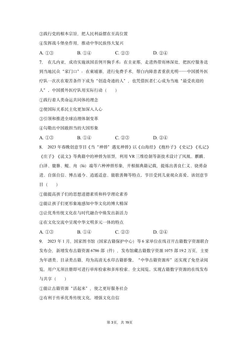 2023年陕西省部分名校高考政治模拟试卷（word版含解析）.doc第3页