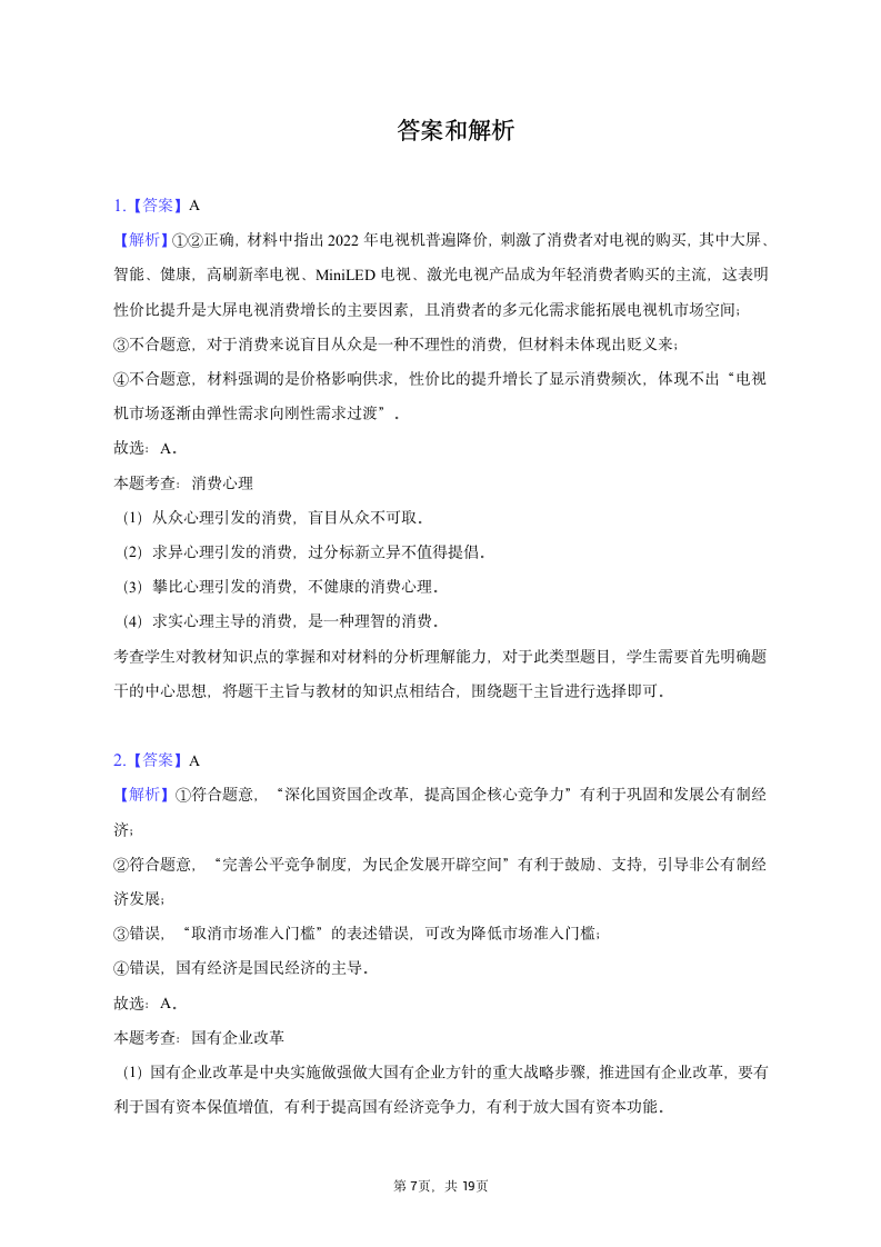 2023年陕西省部分名校高考政治模拟试卷（word版含解析）.doc第7页