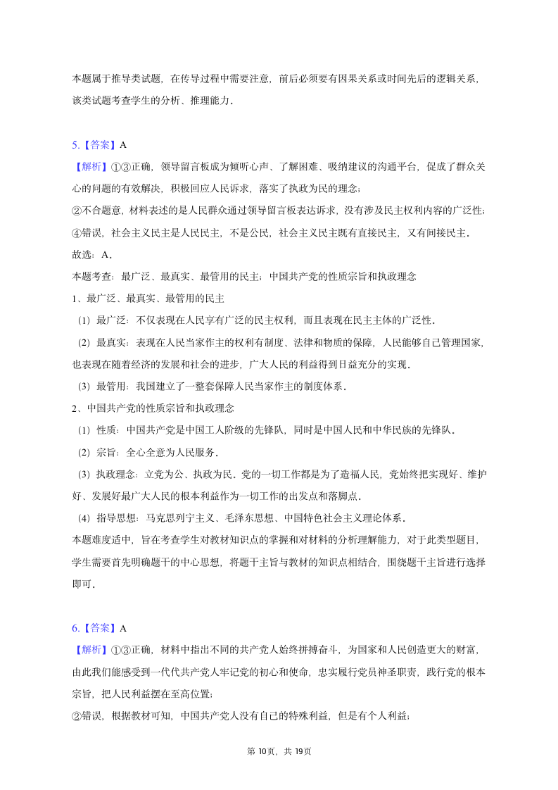 2023年陕西省部分名校高考政治模拟试卷（word版含解析）.doc第10页