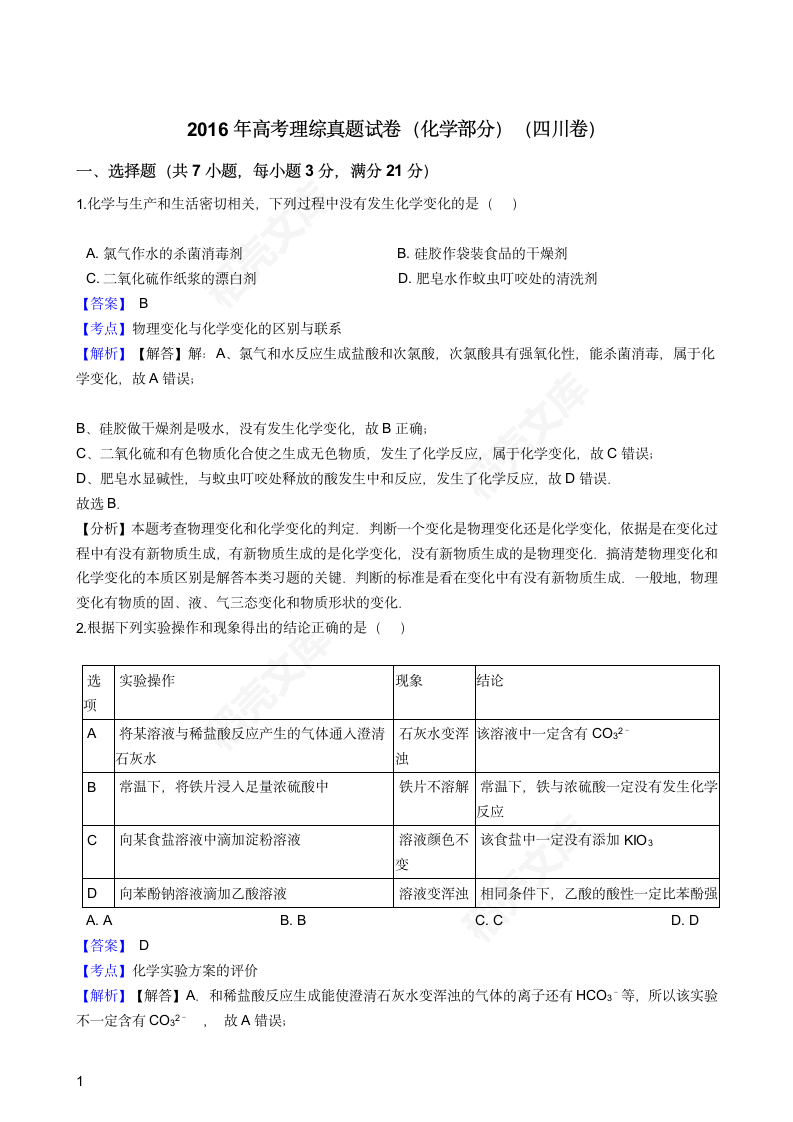 2016年高考理综真题试卷（化学部分）（四川卷）(教师版).docx