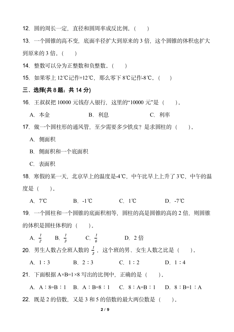 人教版六年级下册数学月考试卷(5月)（一）word版含答案.doc第2页