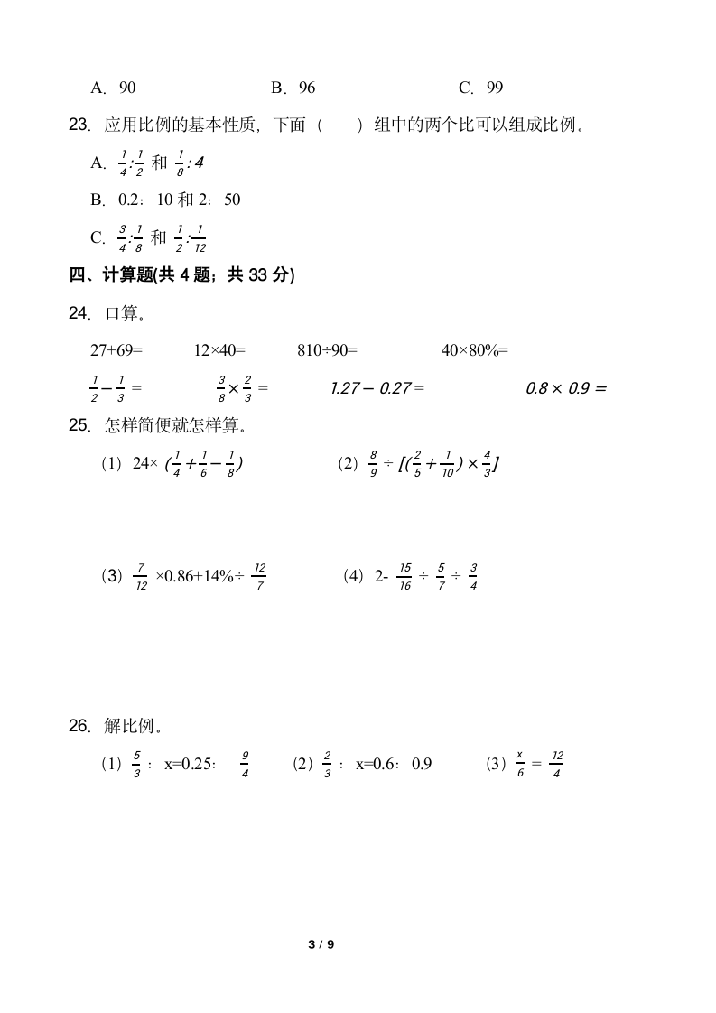 人教版六年级下册数学月考试卷(5月)（一）word版含答案.doc第3页