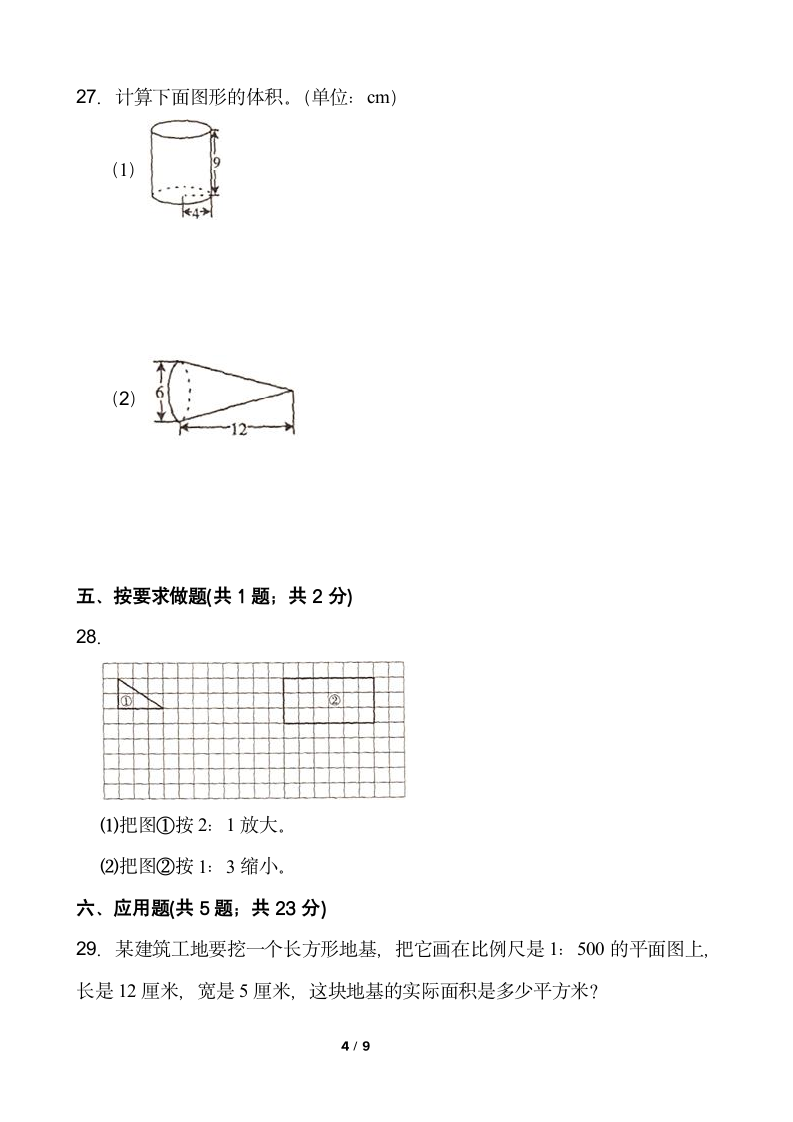 人教版六年级下册数学月考试卷(5月)（一）word版含答案.doc第4页