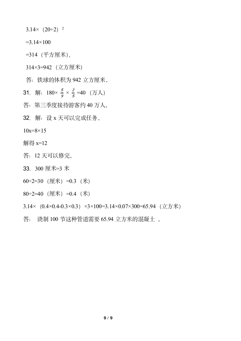 人教版六年级下册数学月考试卷(5月)（一）word版含答案.doc第9页