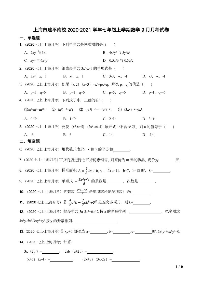 上海市建平南校2020-2021学年七年级上学期数学9月月考试卷.doc第1页