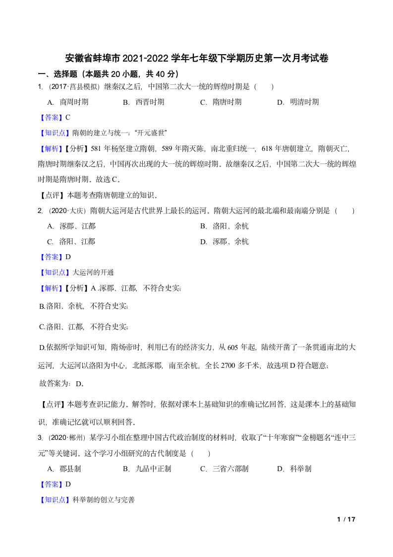 安徽省蚌埠市2021-2022学年七年级下学期历史第一次月考试卷.doc