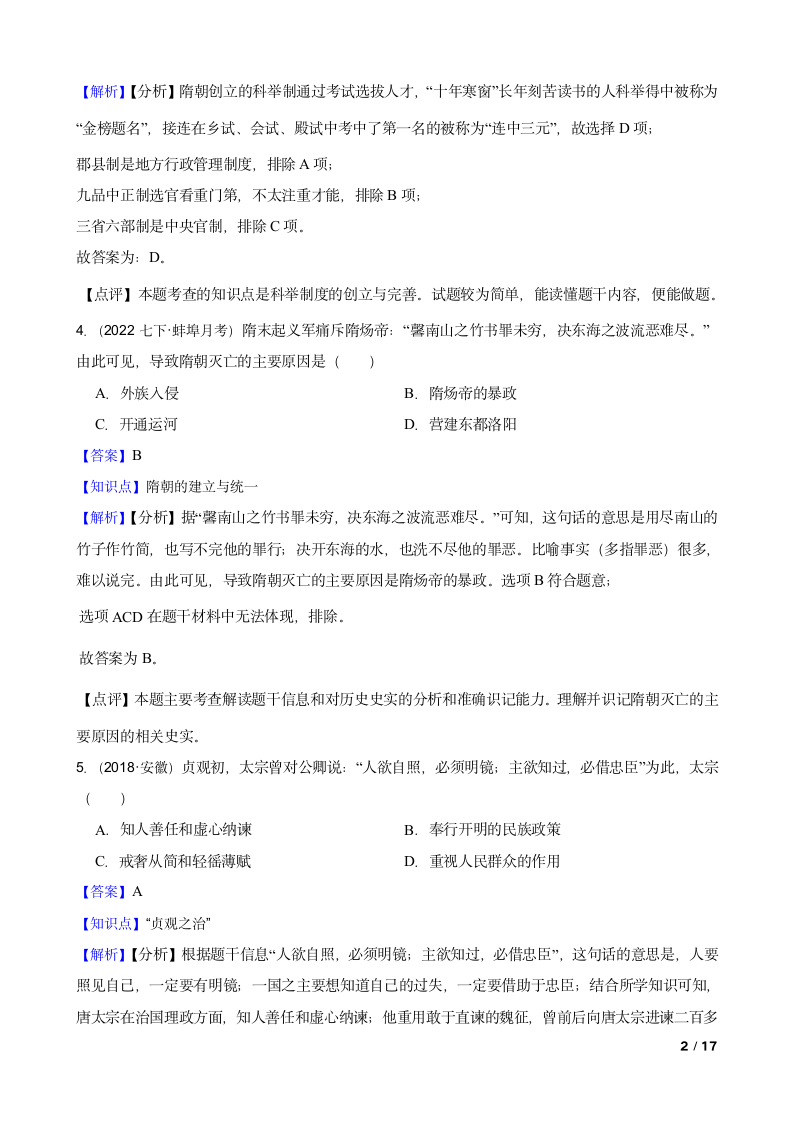 安徽省蚌埠市2021-2022学年七年级下学期历史第一次月考试卷.doc第2页