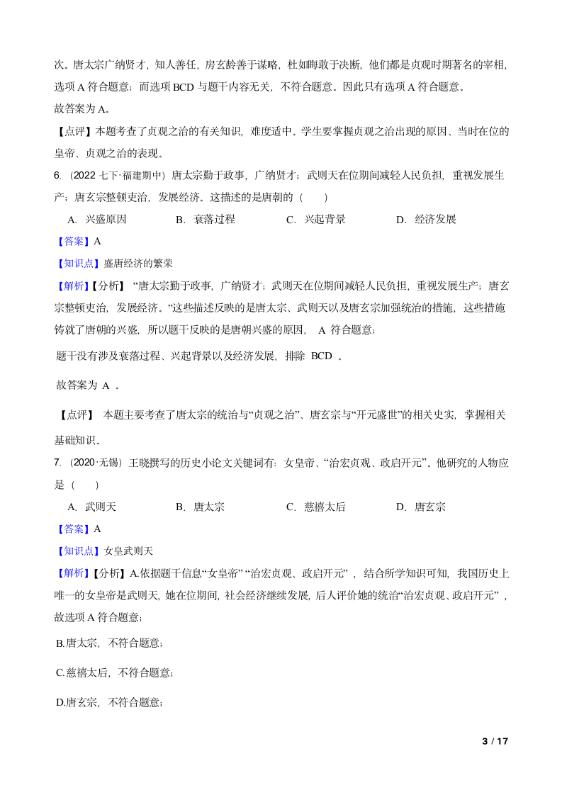 安徽省蚌埠市2021-2022学年七年级下学期历史第一次月考试卷.doc第3页