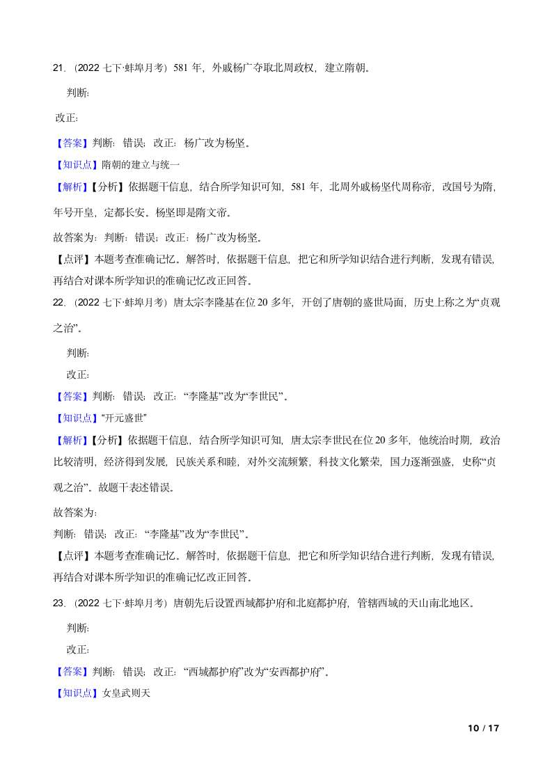 安徽省蚌埠市2021-2022学年七年级下学期历史第一次月考试卷.doc第10页