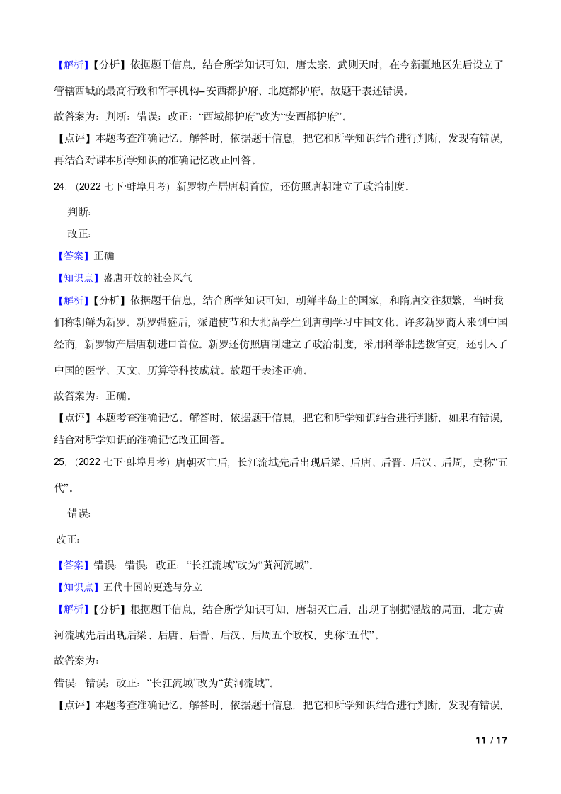 安徽省蚌埠市2021-2022学年七年级下学期历史第一次月考试卷.doc第11页