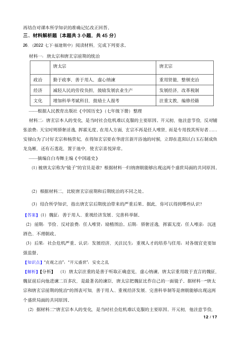 安徽省蚌埠市2021-2022学年七年级下学期历史第一次月考试卷.doc第12页