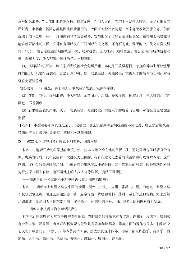 安徽省蚌埠市2021-2022学年七年级下学期历史第一次月考试卷.doc第13页