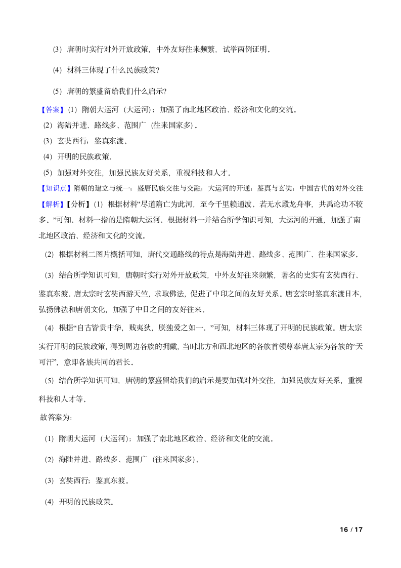 安徽省蚌埠市2021-2022学年七年级下学期历史第一次月考试卷.doc第16页