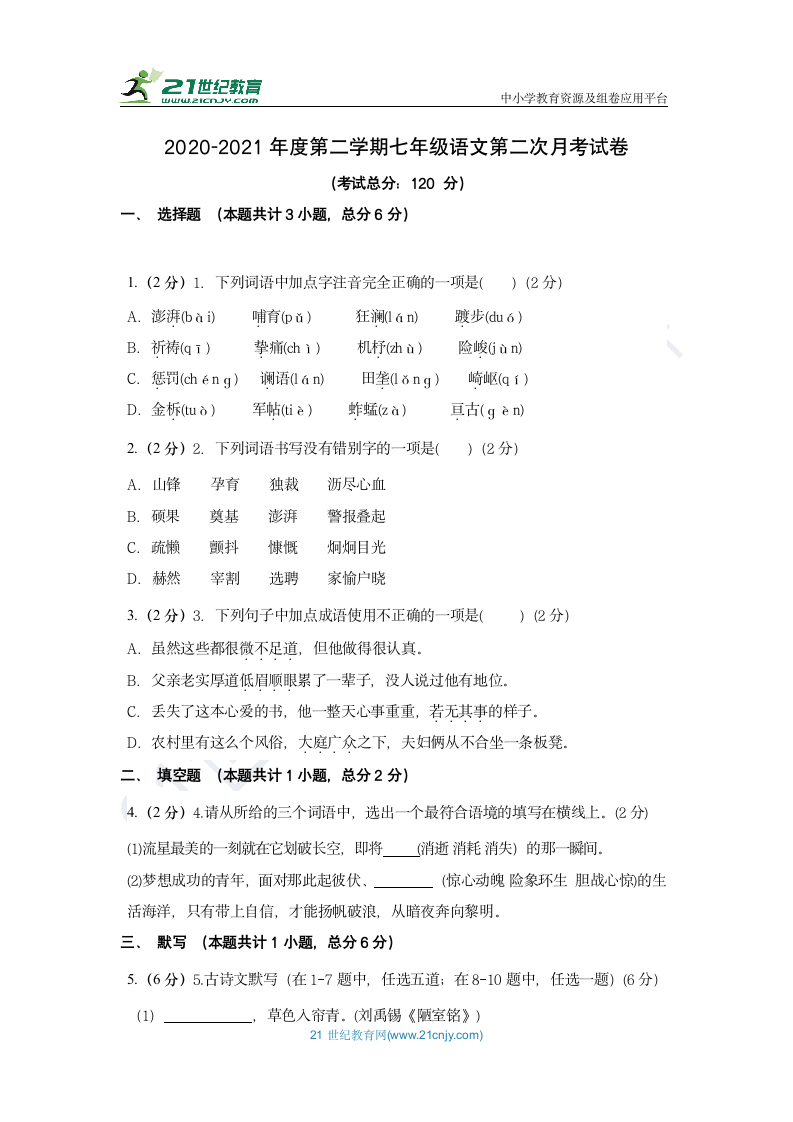 2020-2021年度第二学期七年级语文第二次月考试卷（含答案）.doc