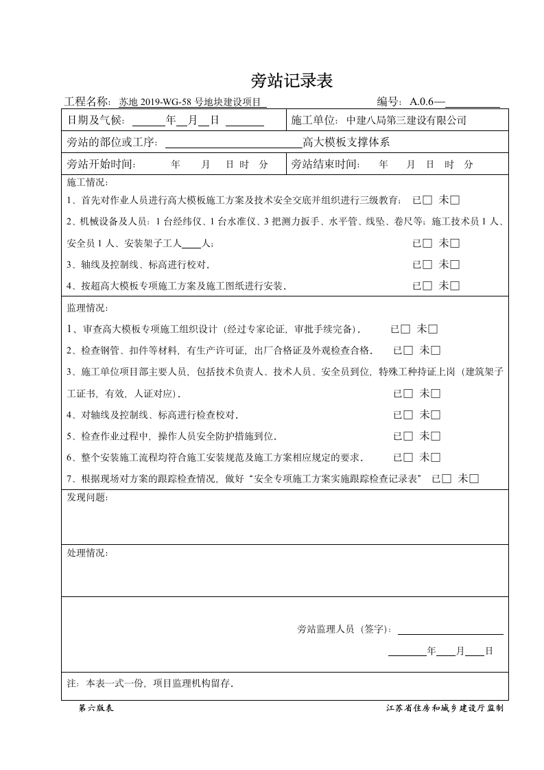 高大模板支撑体系旁站记录表.doc第1页