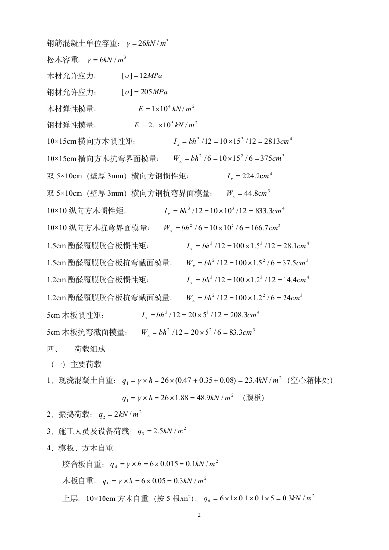 现浇混凝土箱梁碗扣支架及模板计算书.doc第2页