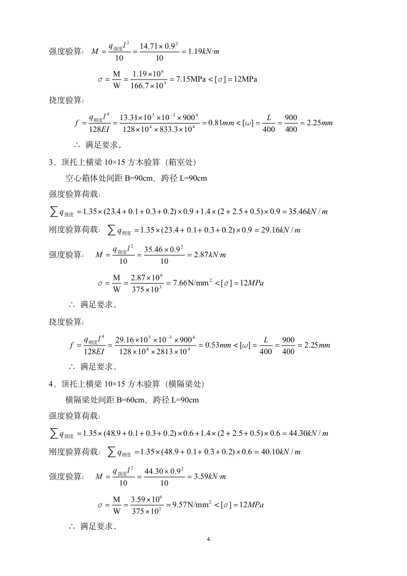 现浇混凝土箱梁碗扣支架及模板计算书.doc第4页