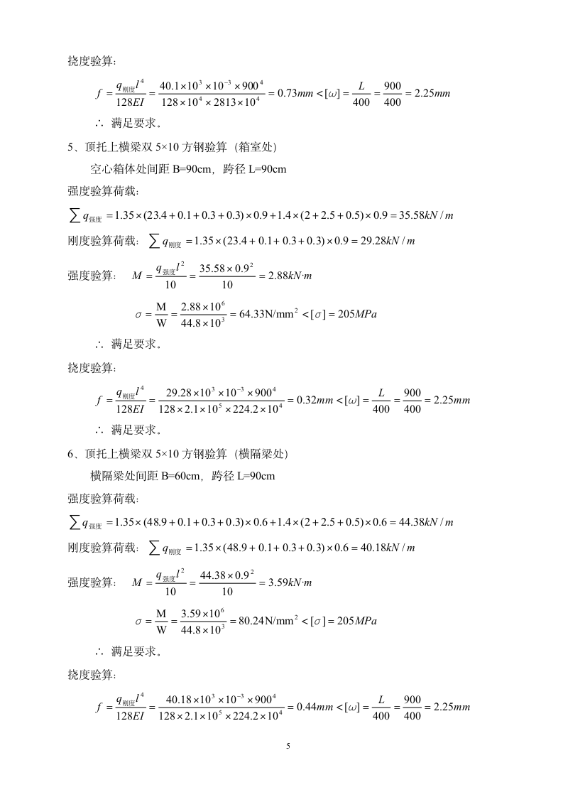 现浇混凝土箱梁碗扣支架及模板计算书.doc第5页