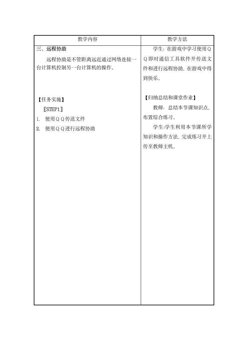 高教版《计算机应用基础》项目2  畅游互联网 任务4  天涯若比邻——即时通信工具的使用教学设计（表格式）.doc第3页