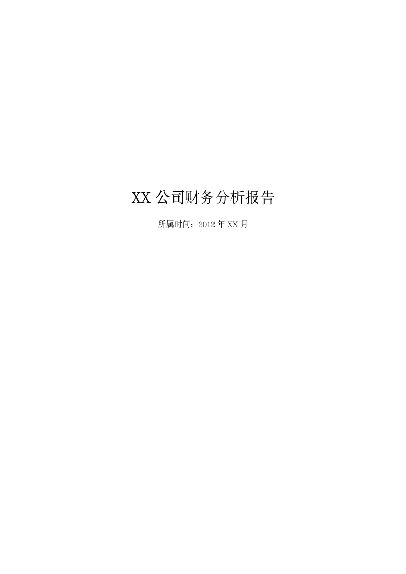 XX公司财务分析模板.doc第1页