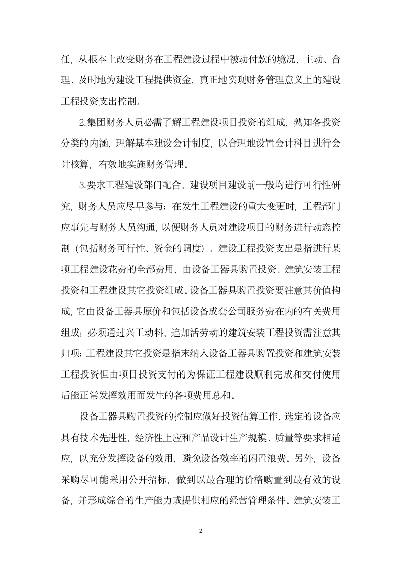 集团公司建设工程投资项目财务管理应注意的问题.doc第2页