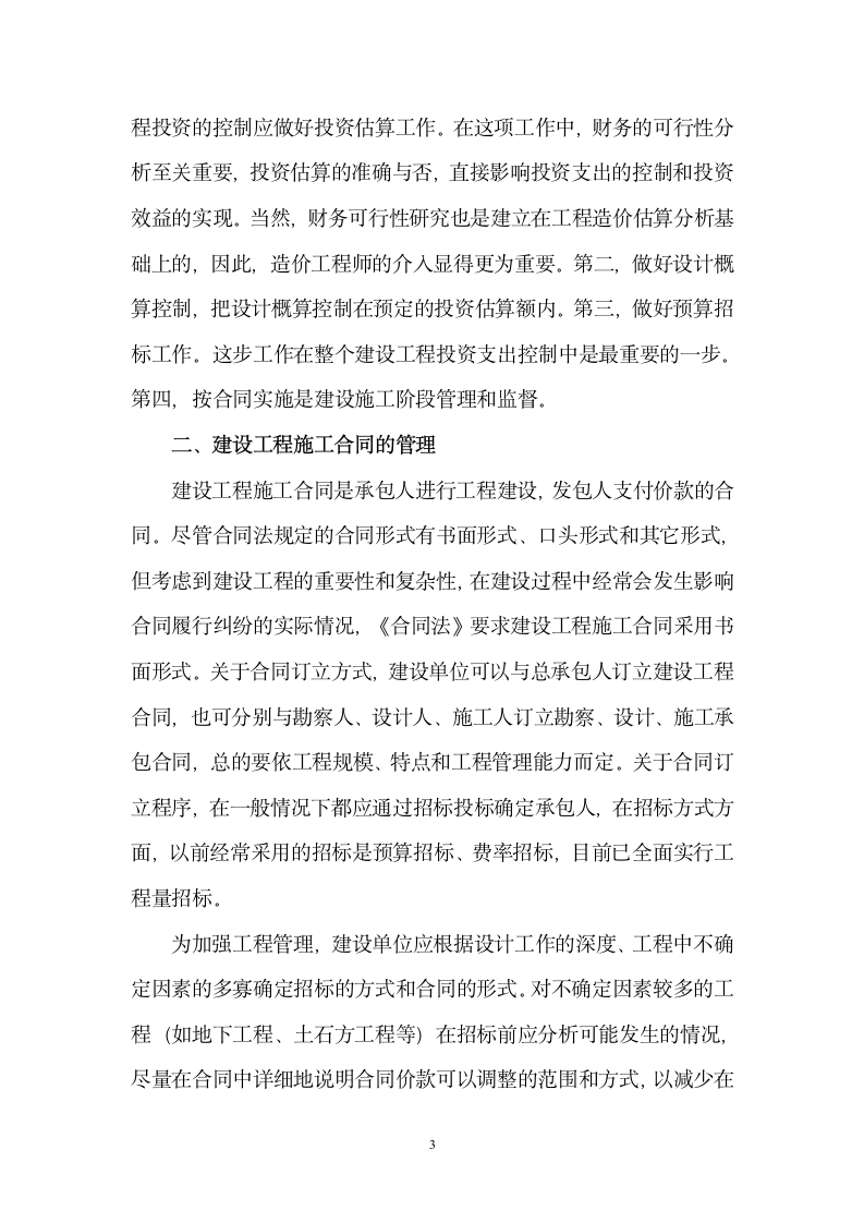 集团公司建设工程投资项目财务管理应注意的问题.doc第3页