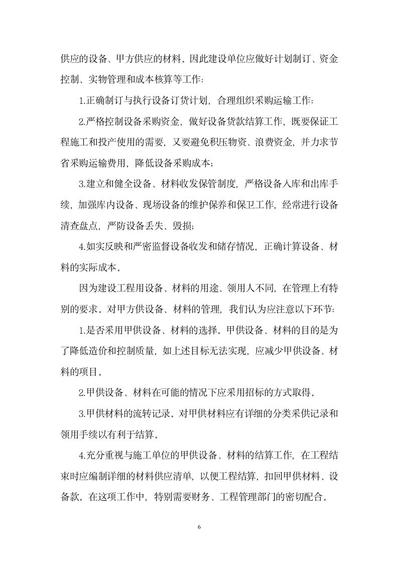 集团公司建设工程投资项目财务管理应注意的问题.doc第6页