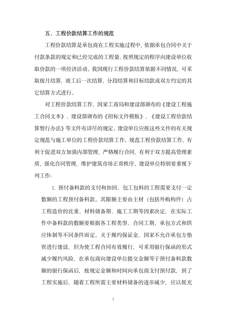 集团公司建设工程投资项目财务管理应注意的问题.doc第7页