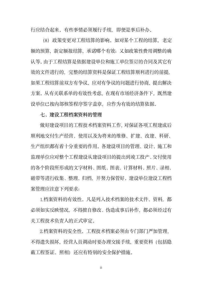 集团公司建设工程投资项目财务管理应注意的问题.doc第11页