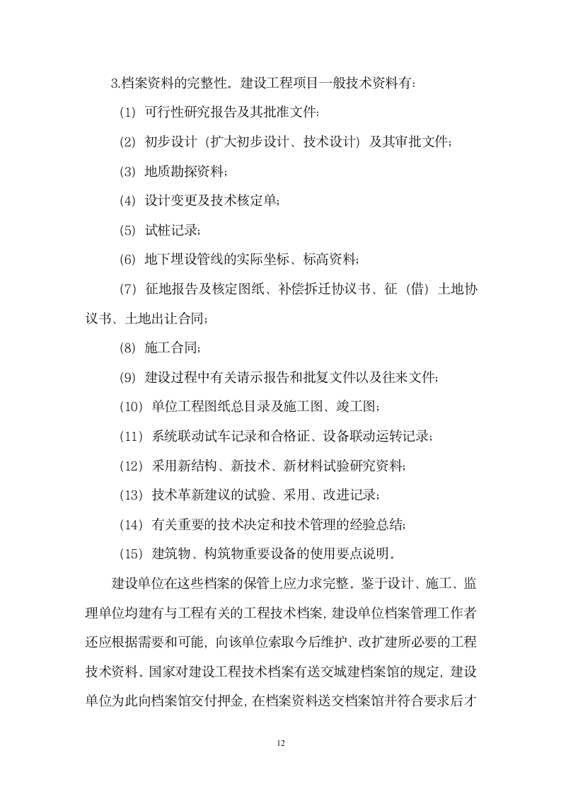 集团公司建设工程投资项目财务管理应注意的问题.doc第12页