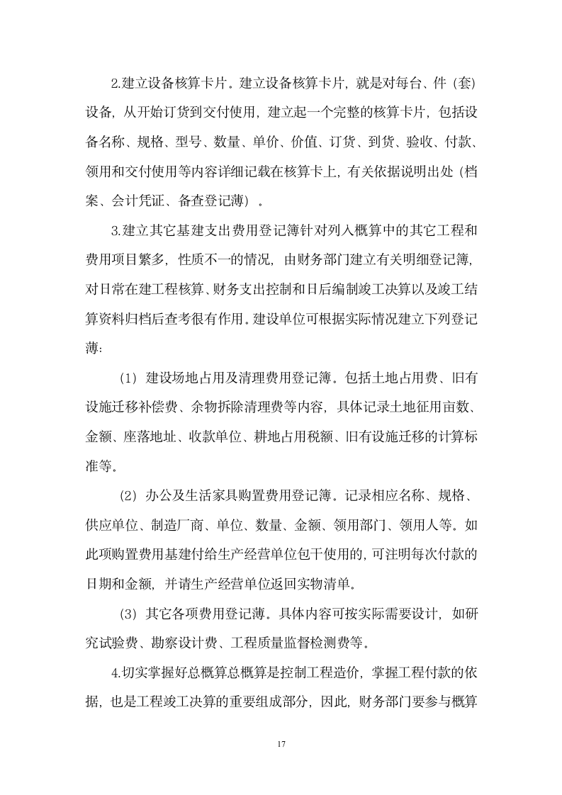 集团公司建设工程投资项目财务管理应注意的问题.doc第17页