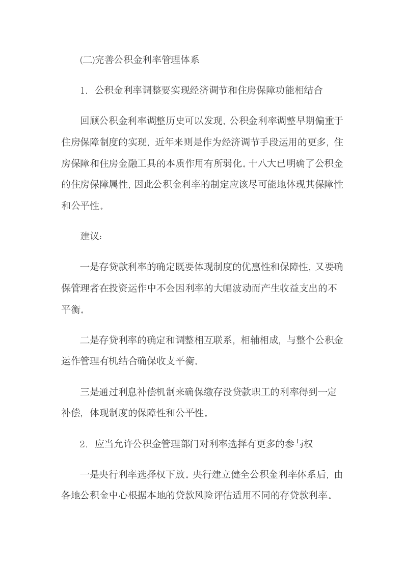 完善公积金利率体系的相关建议.docx第8页