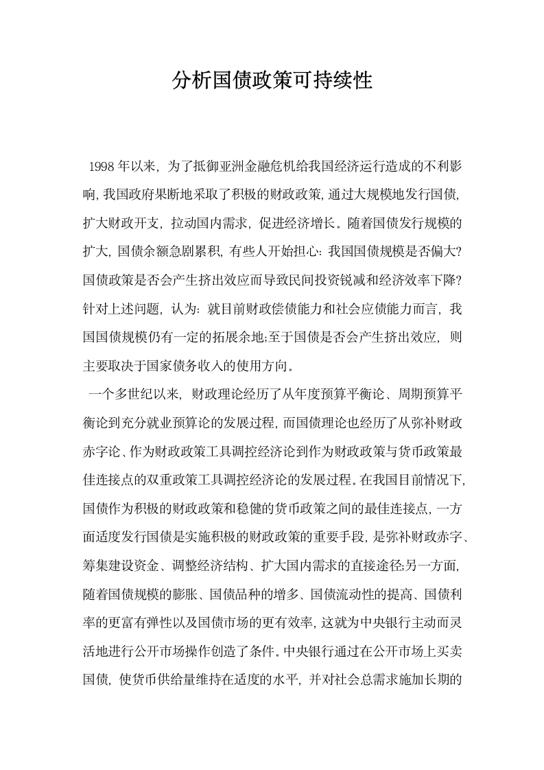 分析国债政策可持续性.docx