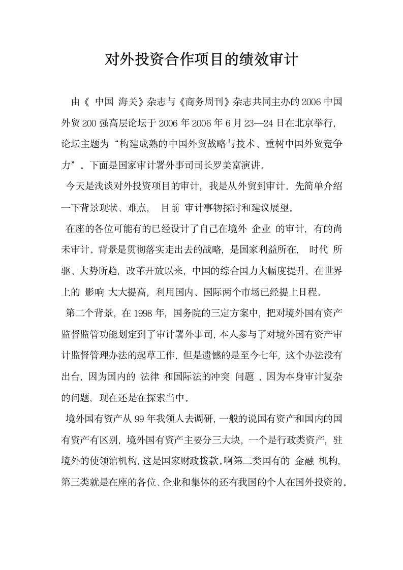 对外投资合作项目的绩效审计.docx