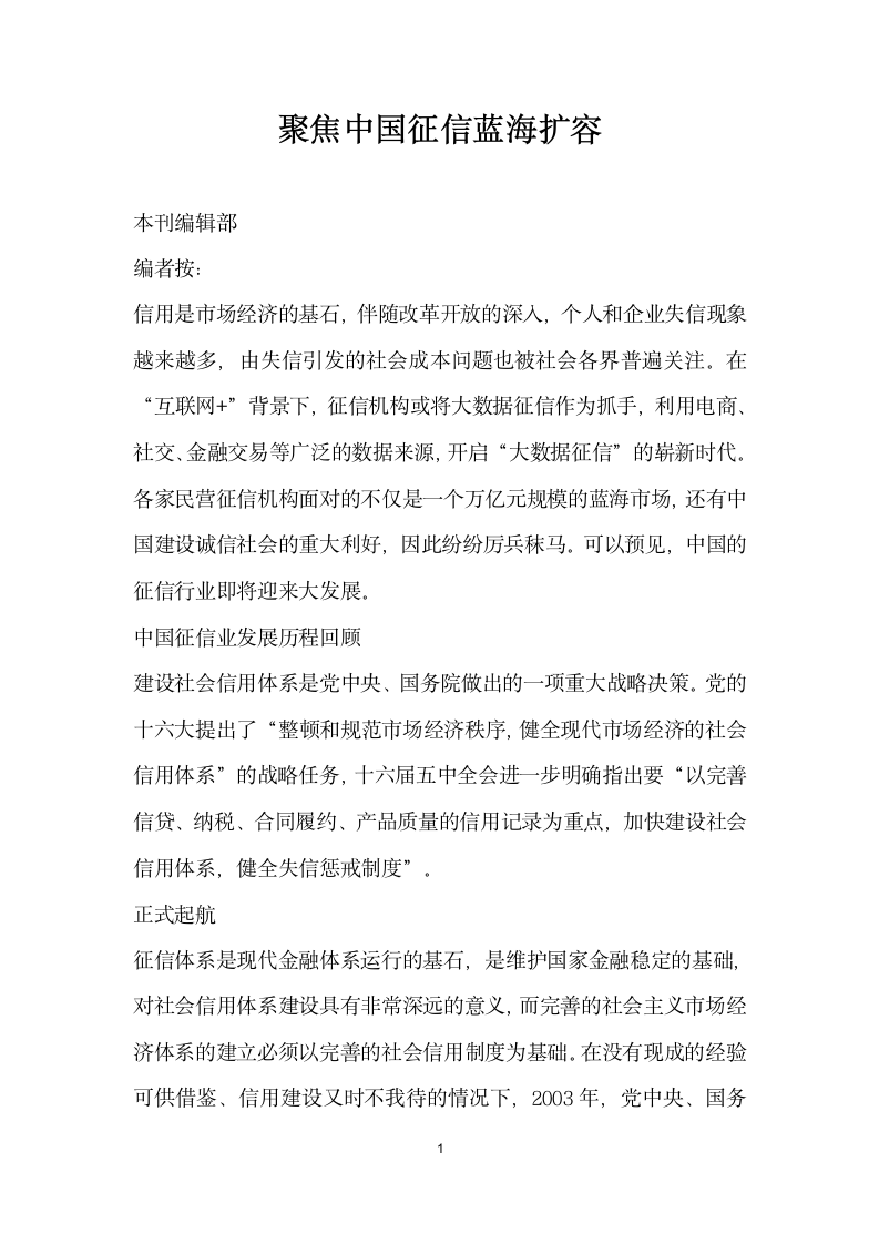 聚焦中国征信蓝海扩容.docx