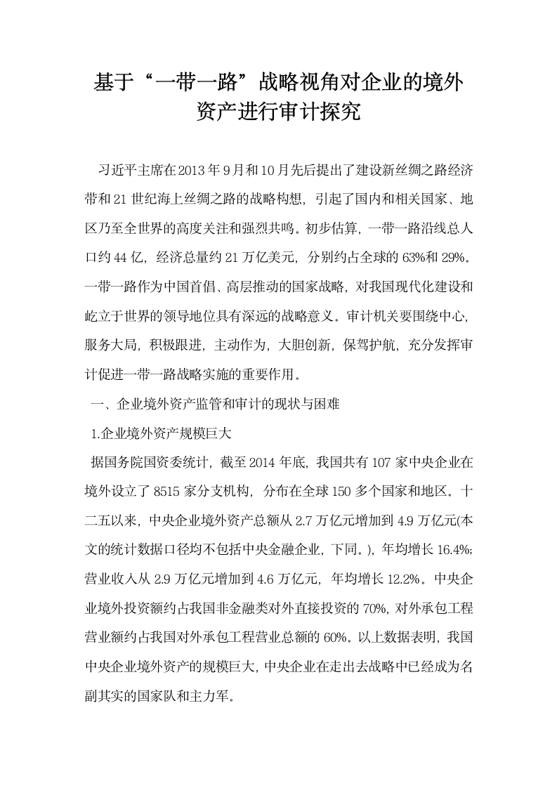 基于一带一路 战略视角对企业的境外资产进行审计探究.docx