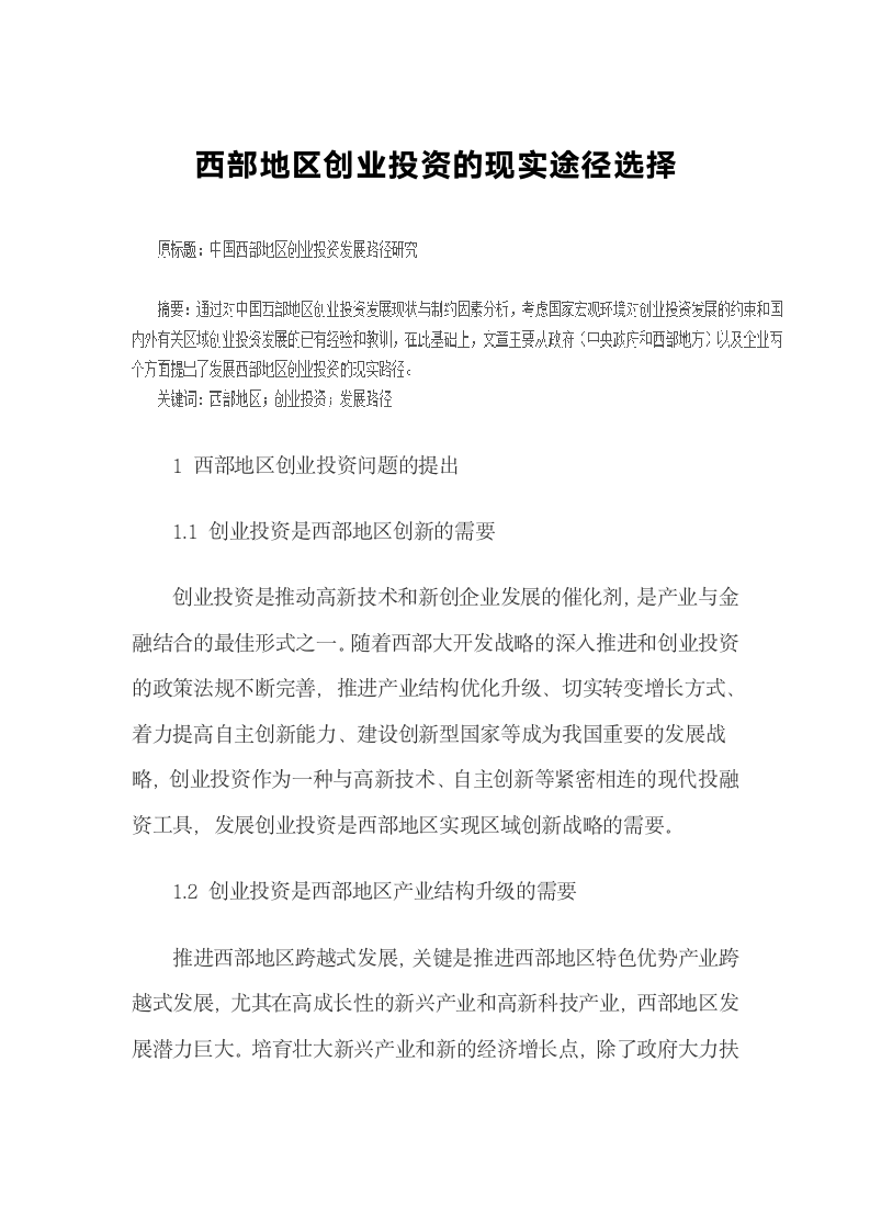 西部地区创业投资的现实途径选择.docx